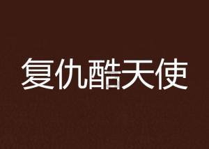 奇点灰烬